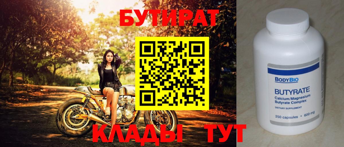 Елец  Бутират бутандиол  БУТИРАТ  Вход с VPN 